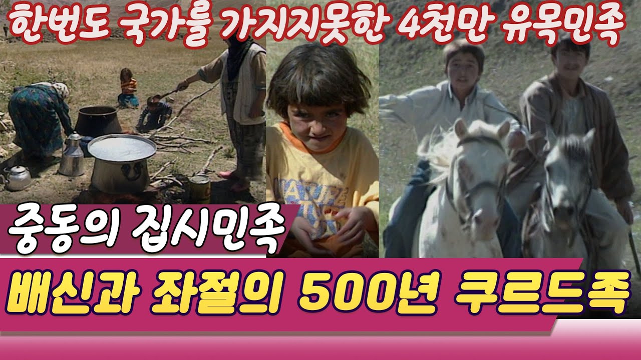 중동의 집시, 배반과 좌절의 500년  / 짧은만남 긴이별 터키 쿠르드족 (다큐멘터리극장)  [세상실험] KBS 1997.10.04 방송