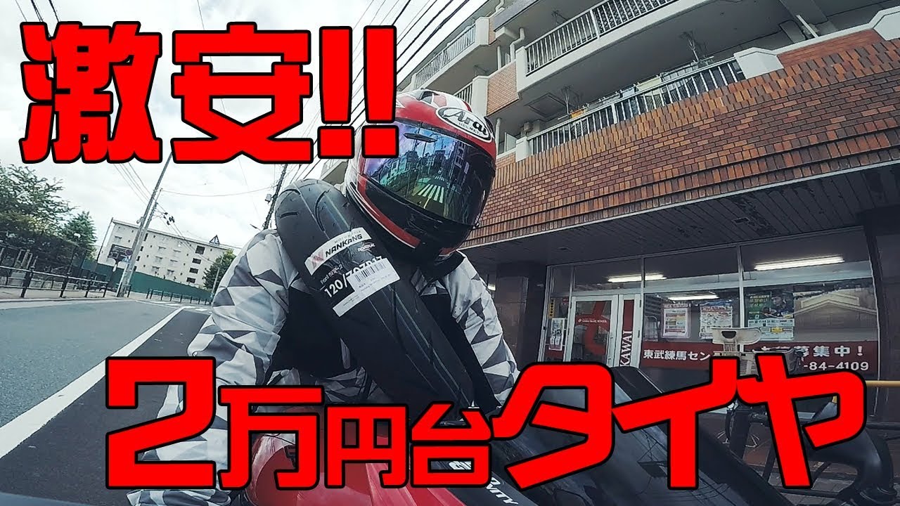 激安！２万円台のハイグリップタイヤ！？　〜ナンカン スポーティアック〜　｜NANNKANG SPORTIOAC WF-2【モトブログ】