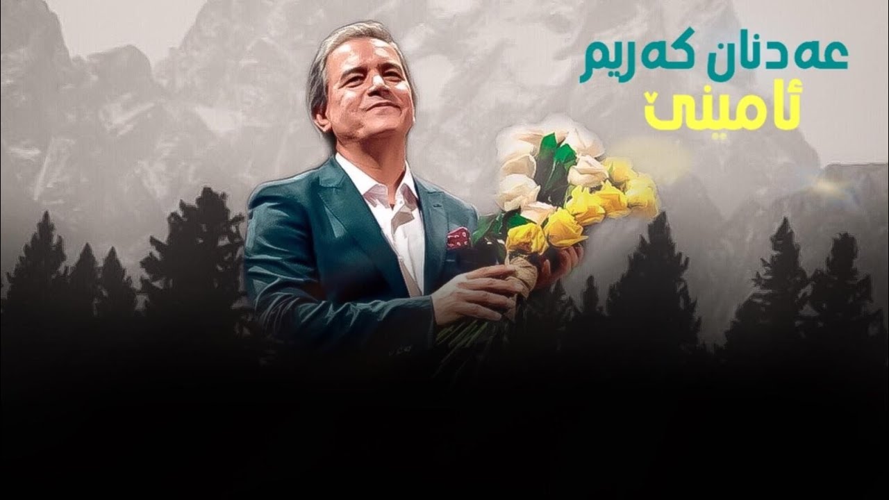 Adnan Karim - Amine || عەدنان کەریم - ئامینێ