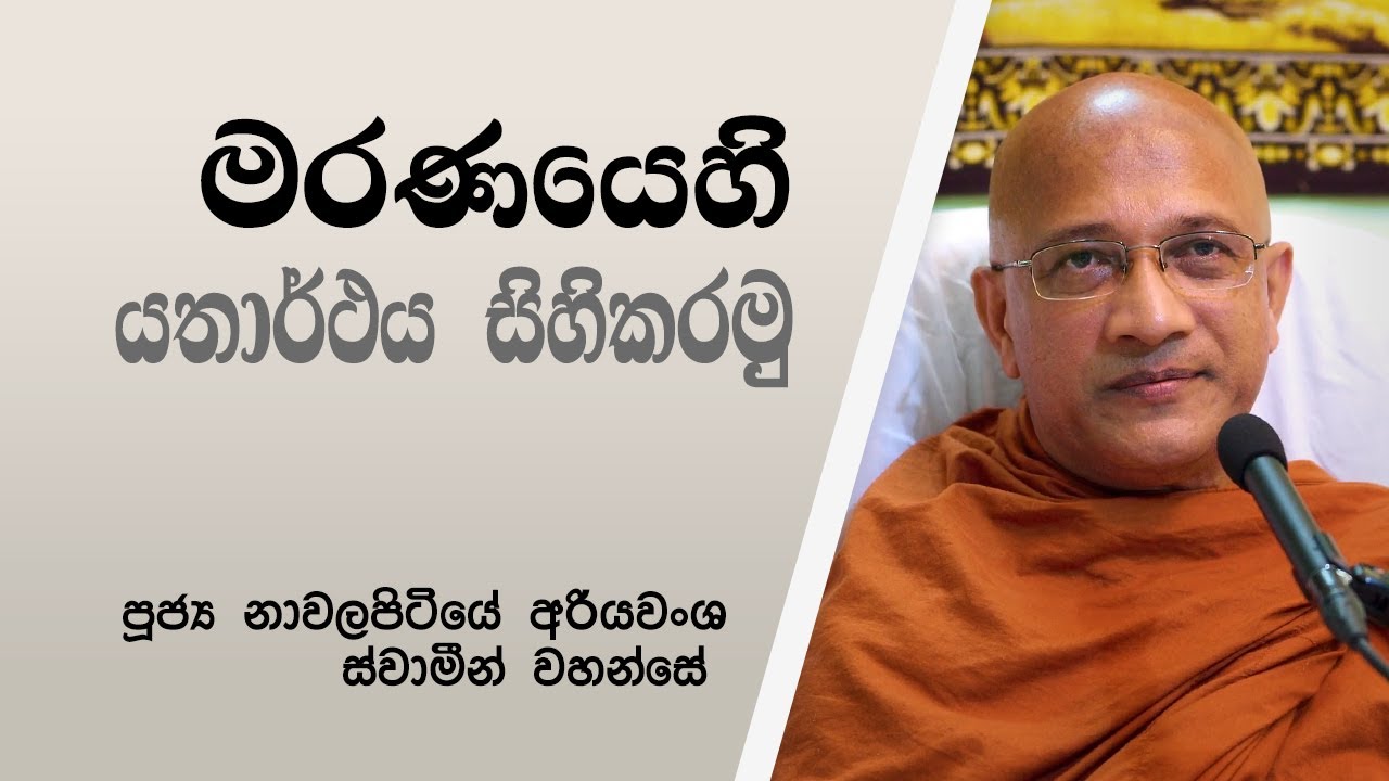 මරණයෙහි යතාර්ථය සිහි කරමු (2025-02-10) – Ven. Nawalapitiye Ariyawansha Thero