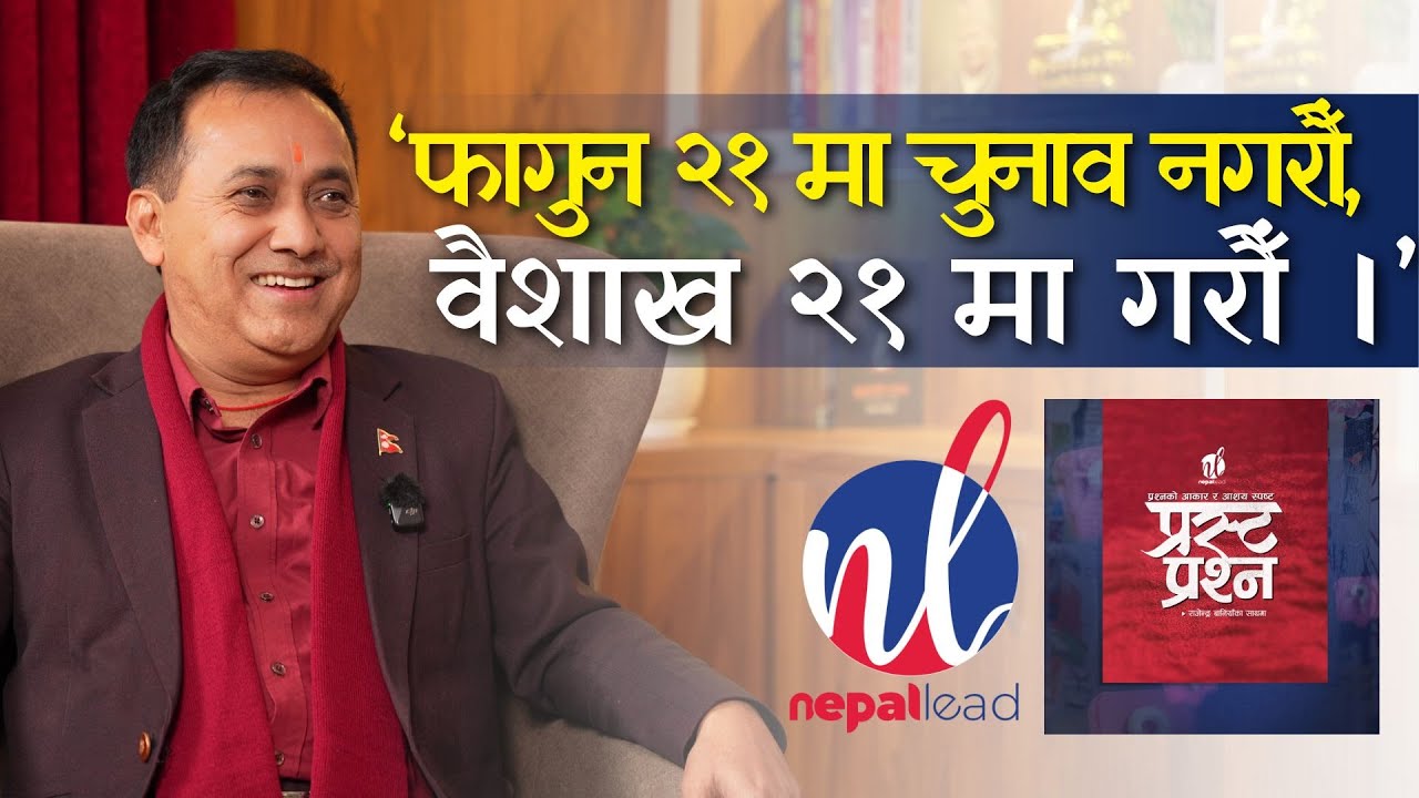 &lsquo;फागुन २१ मा चुनाव नगरौँ, वैशाख २१ मा गरौँ ।&rsquo; | Prasta Prashna