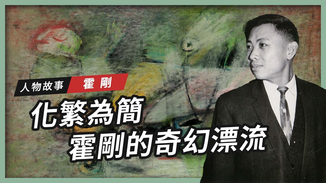 【人物故事】化繁為簡 霍剛的奇幻漂流 🎨