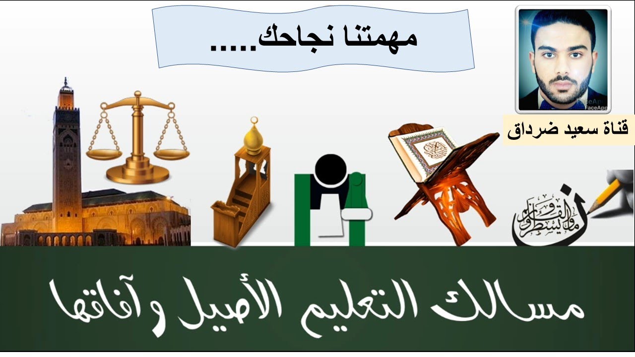 كل ما يجب معرفته حول مسالك التعليم الأصيل و آفاقها