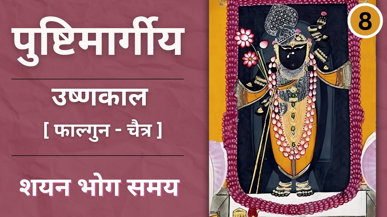 Ushnakal Ke Pad I Shyan Bhog samay [ फाल्गुन - चैत्र ]
