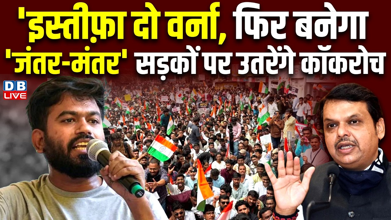 'इस्तीफ़ा दो वर्ना, फिर बनेगा 'Jantar-Mantar' सड़कों पर उतरेंगे कॉकरोच | MPSC |Abhijeet Dipke |#dblive