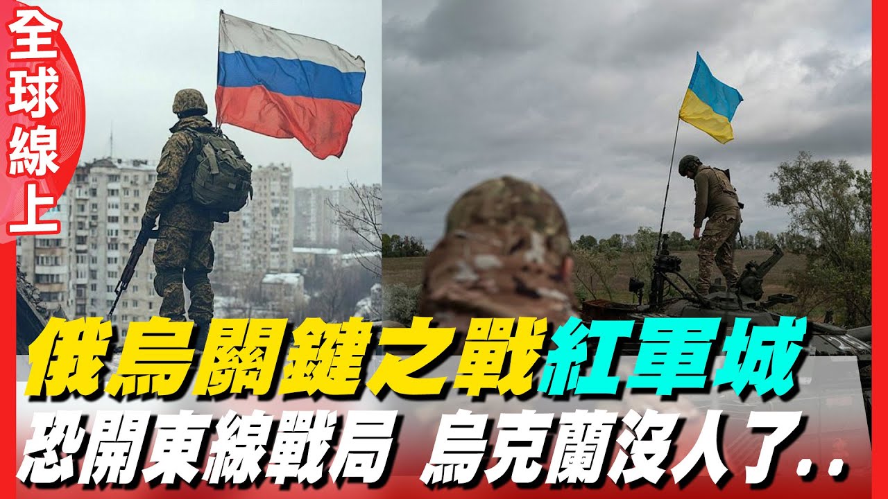 俄烏關鍵之戰