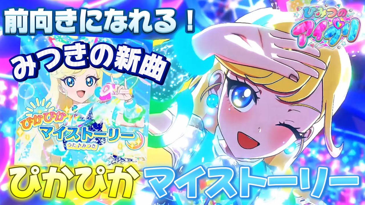 みつきちゃんが歌う『ぴかぴかマイストーリー』は夢に向かってがんばっているみつきちゃんにピッタリのうた！【