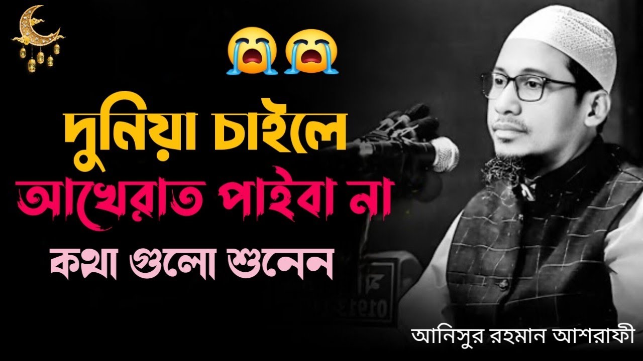 দুনিয়া চাইলে আখেরাত পাইবা না।কথাগুলো শুনুন😭😭#আনিসুর_রহমান_আশরাফী #ওয়াজ #anisur_rahman_ashrafi #waz 