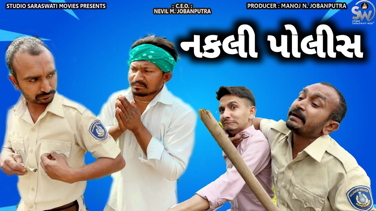 Nakli police | નકલી પોલીસ | Balaji New Comedy Video@studiosaraswatimovies