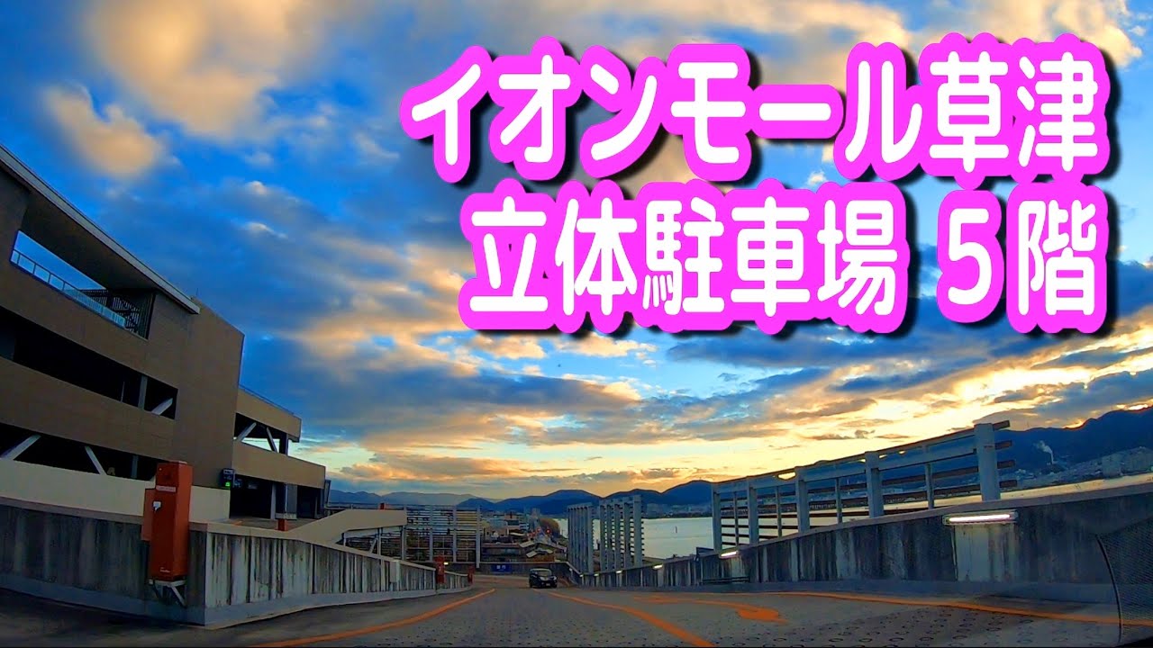 【駐車場動画】滋賀 イオンモール草津 駐車場（立体駐車場 ５階） イオン
