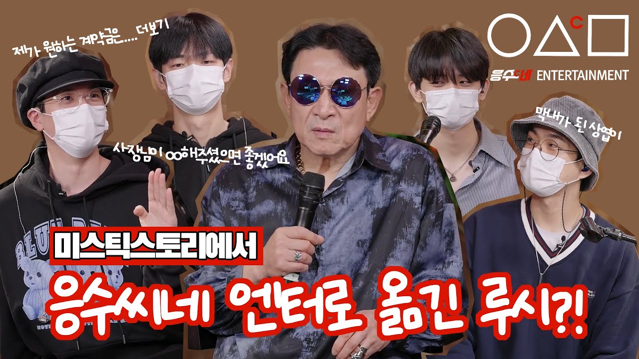 데뷔 1년 7개월만에 미스틱스토리에서 응수씨네 엔터로..?!