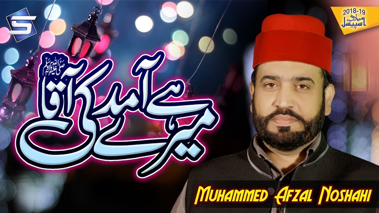 Muhammad Afzal Noshahi New Rabi Ul Awwal Naat 2019 - Hai Aamad Mere Aaqa Ki - R&R by Studio5