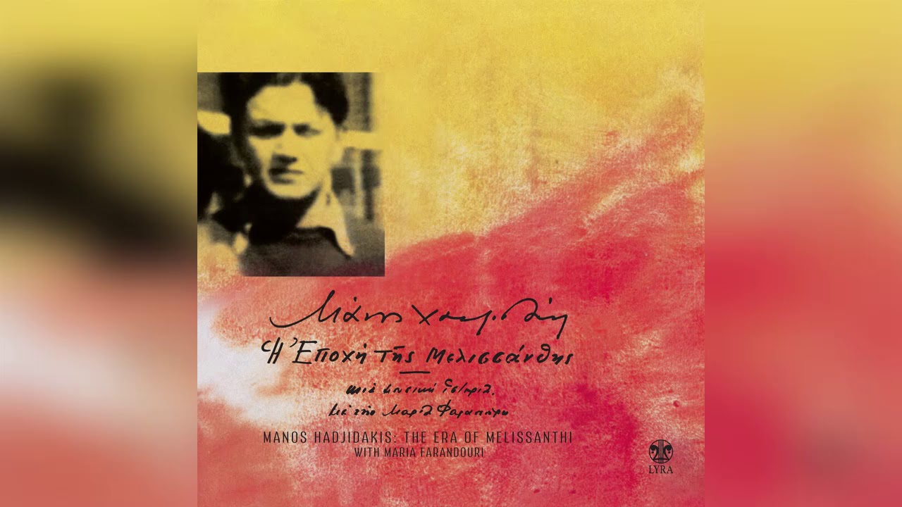 Βασίλης Λέκκας & Γιώργος Μιχαλισλής - Ένα ρολόι στο καπηλειό - Official Audio Release