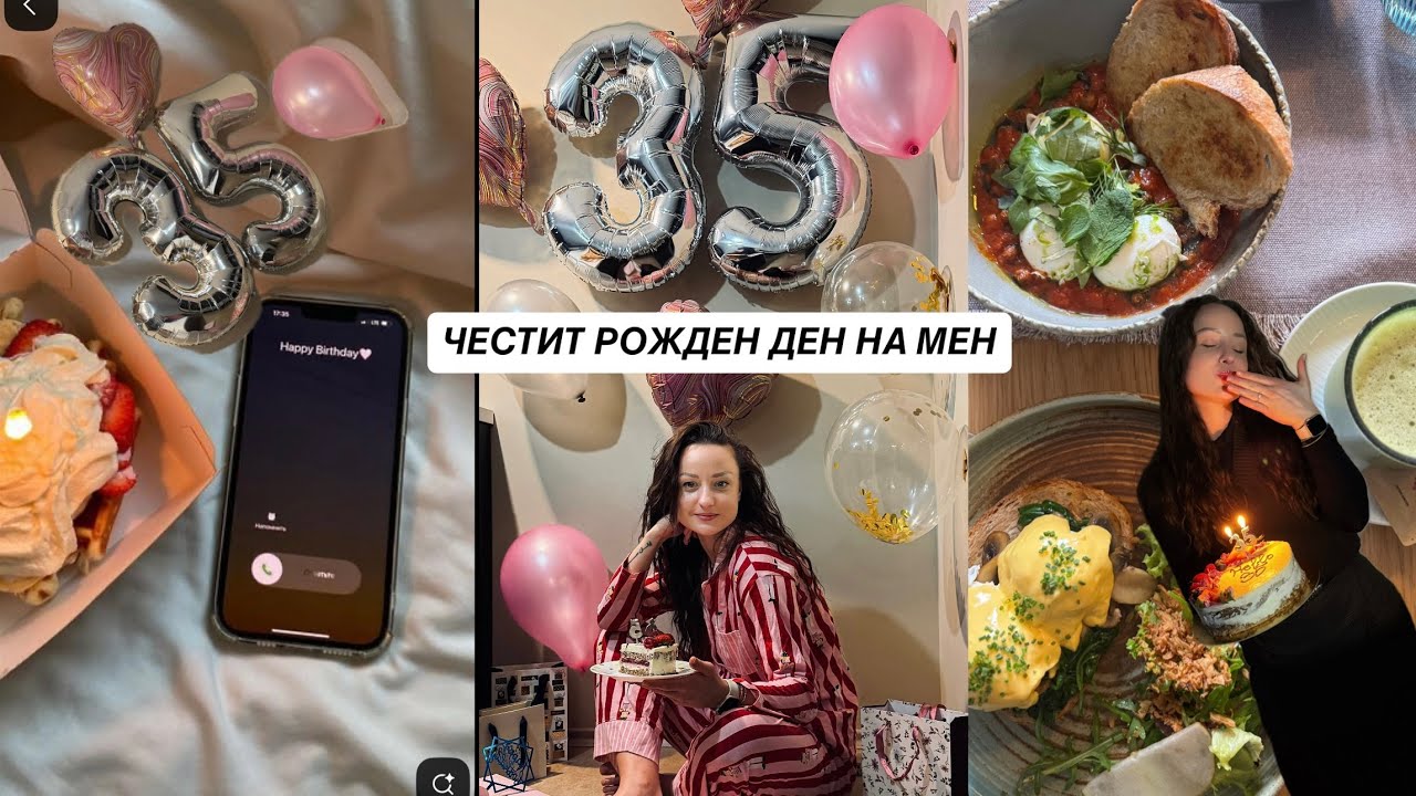 СТАНАХ НА 35. КАК ОТПРАЗНУВАХ РОЖДЕНИЯ СИ ДЕН. И ЕДНО НЕУПСЕШНО ВИДЕО.