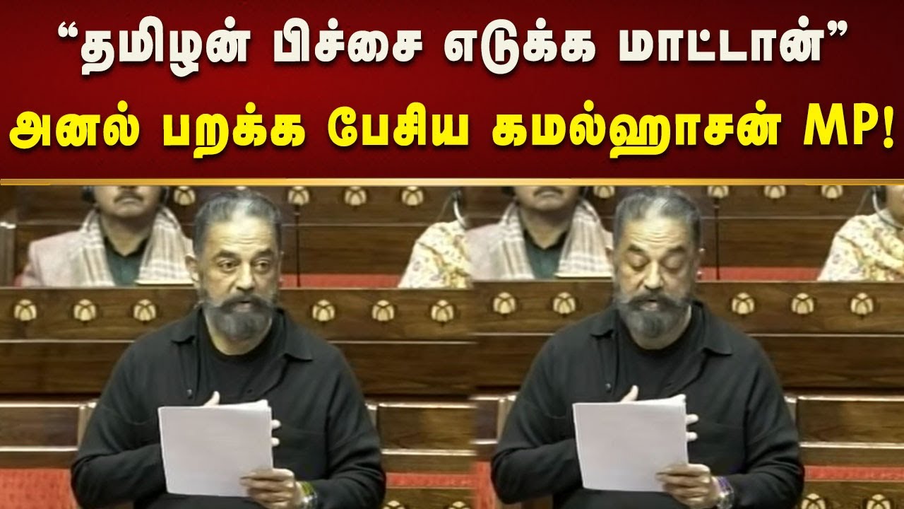 Kamal Haasan MP Speech | கன்னிப்பேச்சில் நாடாளுமன்றத்தை கதறவிட்ட கமல்ஹாசன்!