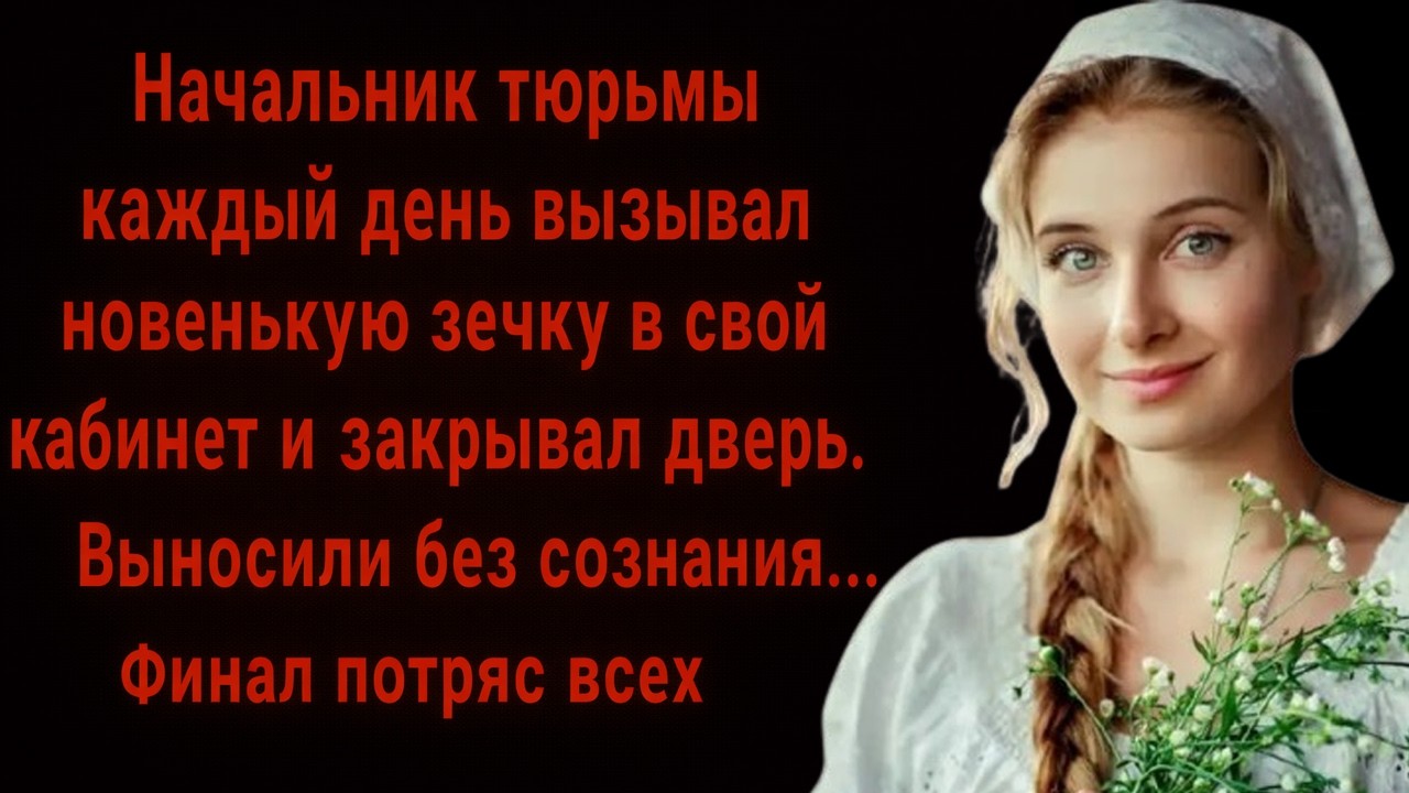 Начальник тюрьмы каждый день вызывал новенькую зечку — когда узнали зачем, все побледнели