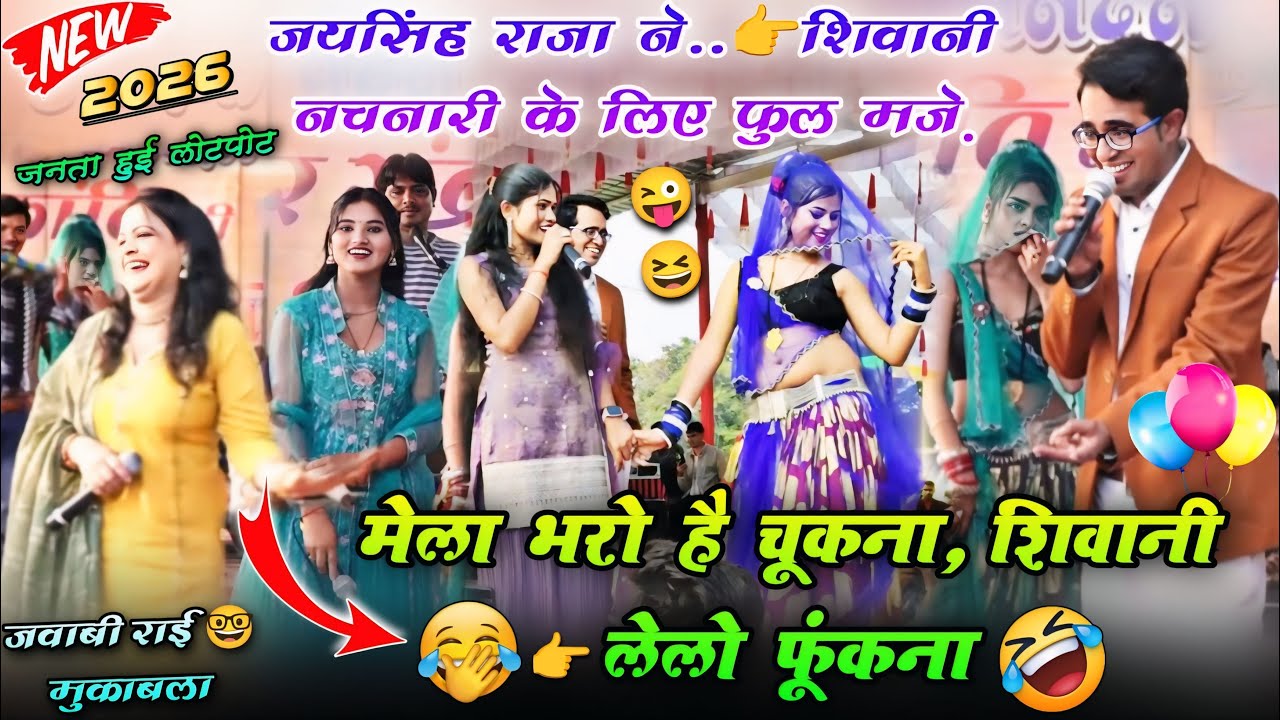 🤓👉मेला भरो है चूकना,🎈शिवानी👄 लेलो फूंकना🎈Jay Singh Raja Roshani Rajput Jawabi rai अदवल्या 2026 #rai