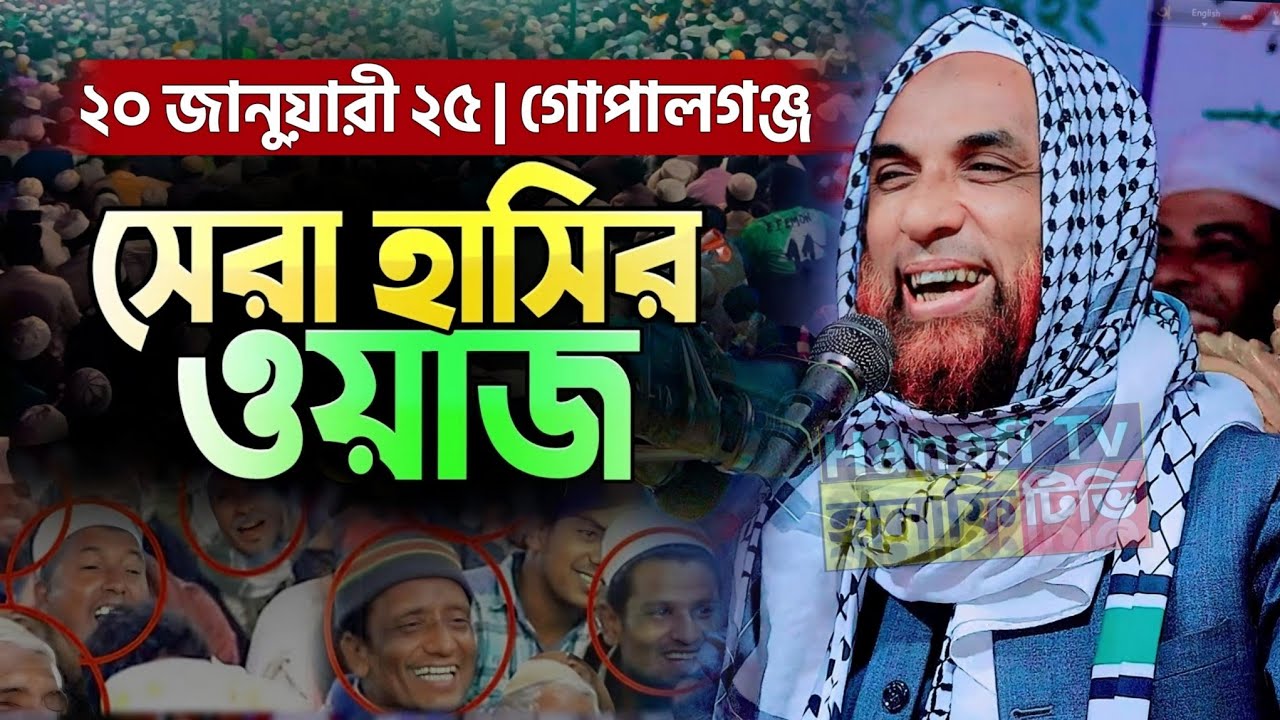 চরম হাসির ওয়াজ | নাসির উদ্দিন যুক্তিবাদী গোপালগঞ্জ | nasir uddin juktibadi waz 2025 | নাসির আহমদ