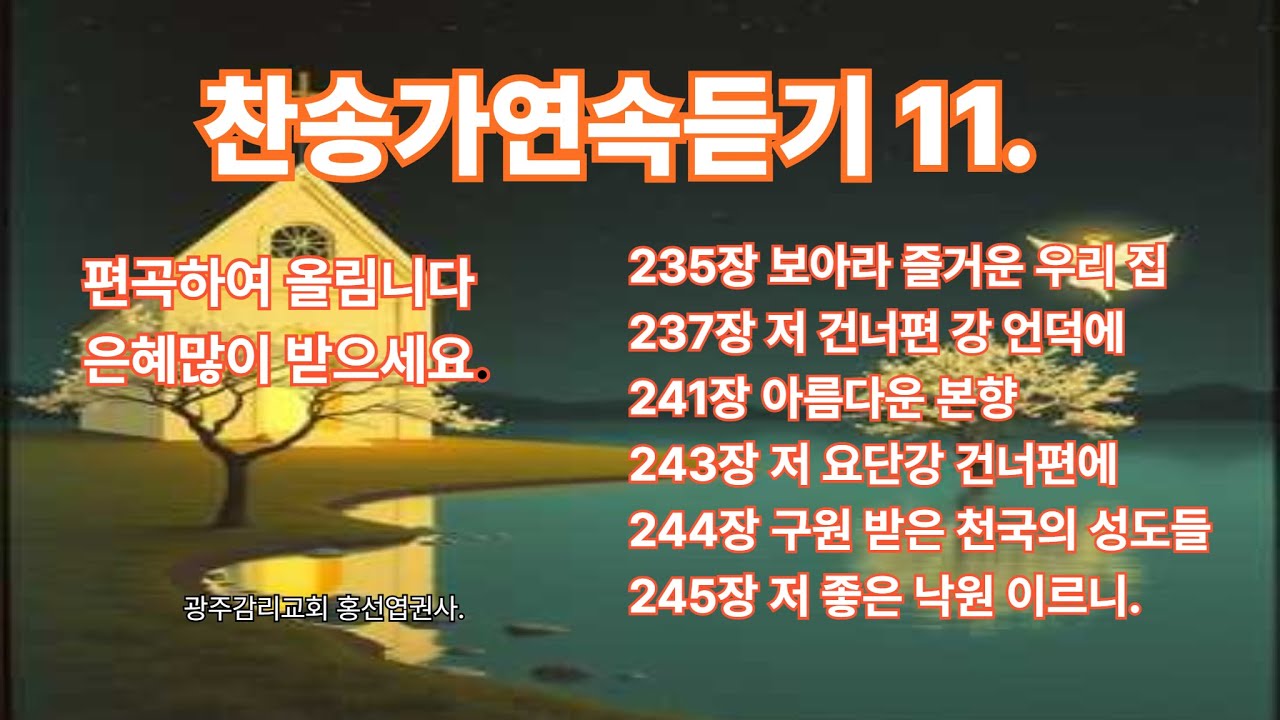 찬송가연속듣기11 #복음성가#ccm#찬양#찬송 #music