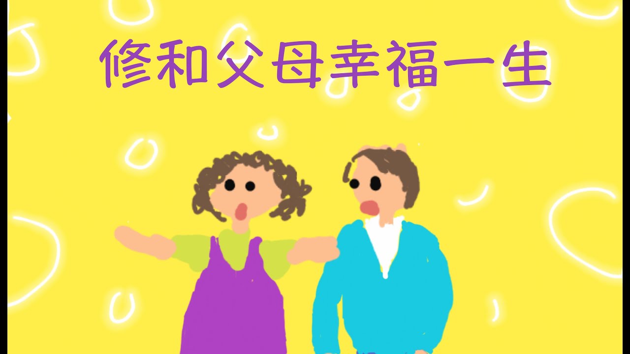 修和父母幸福一生