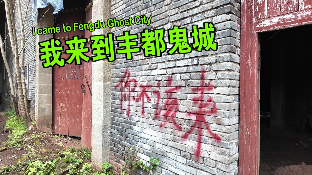 我来到丰都鬼城  废弃地让人发毛 现实中的幽冥世界