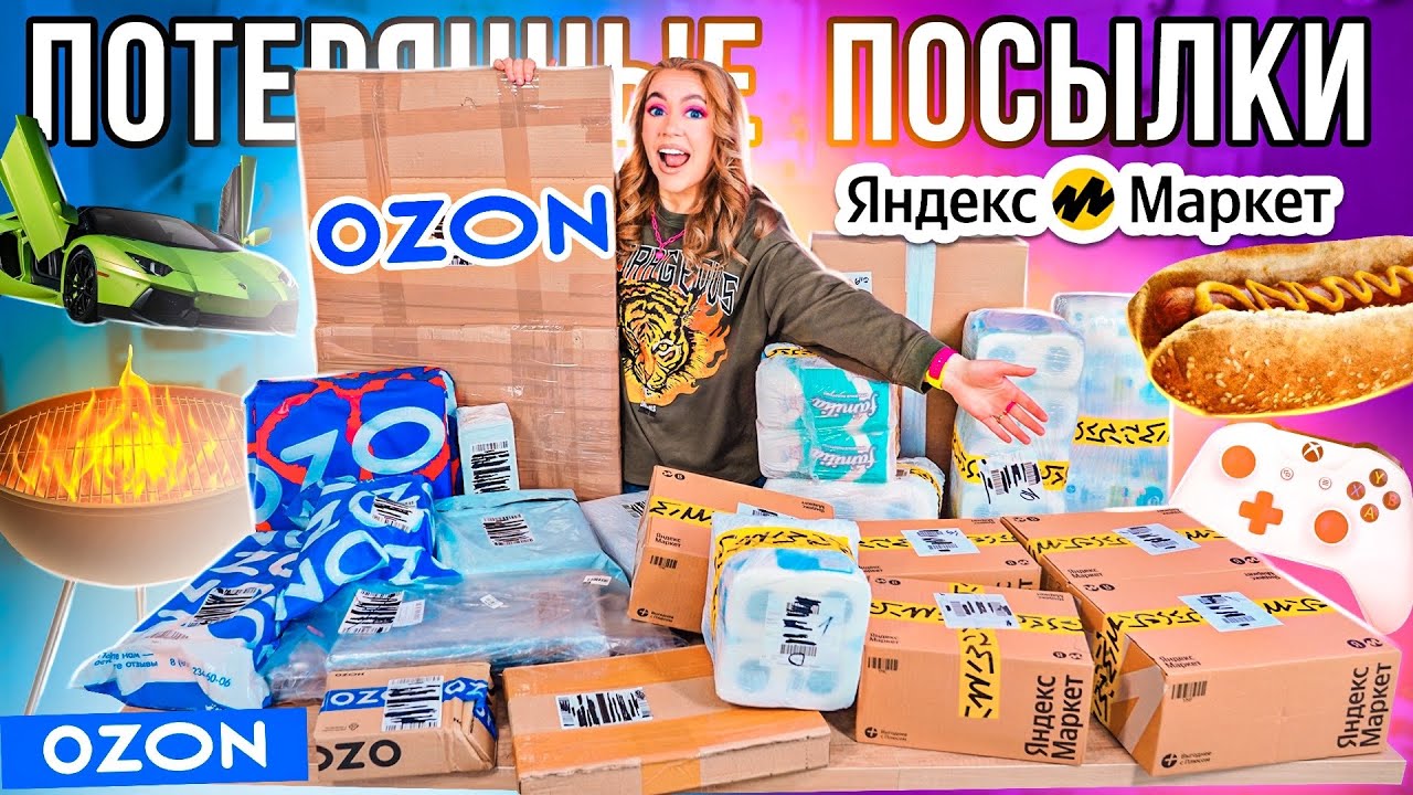 КУПИЛА ПОТЕРЯННЫЕ ПОСЫЛКИ с ОZON и Яндекс МАРКЕТ ! А Там …😱 ГДЕ ВЫГОДНЕЕ?