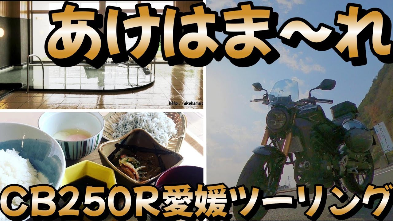 CB250R愛媛バイクツーリングあけはまーれ『しお湯』と『しらす丼』で満たされてください