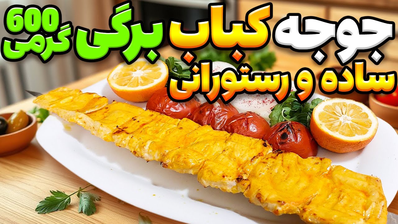 جوجه کباب برگی خوشمزه و آسان ! بدون تجربه هم عالی میشه