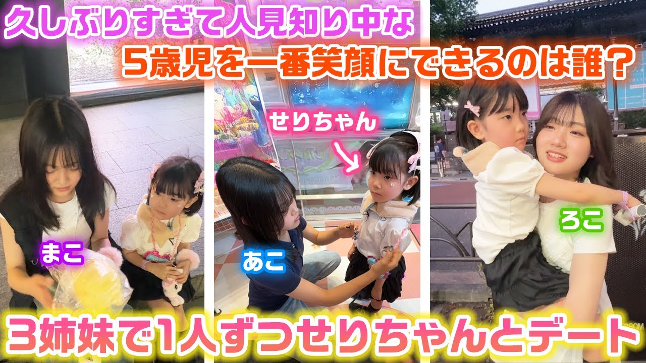 【衝撃のラストwww】せりちゃんと1対1のデートで1番笑顔を引き出せる人は誰？？せりちゃんとのデート王選手権！