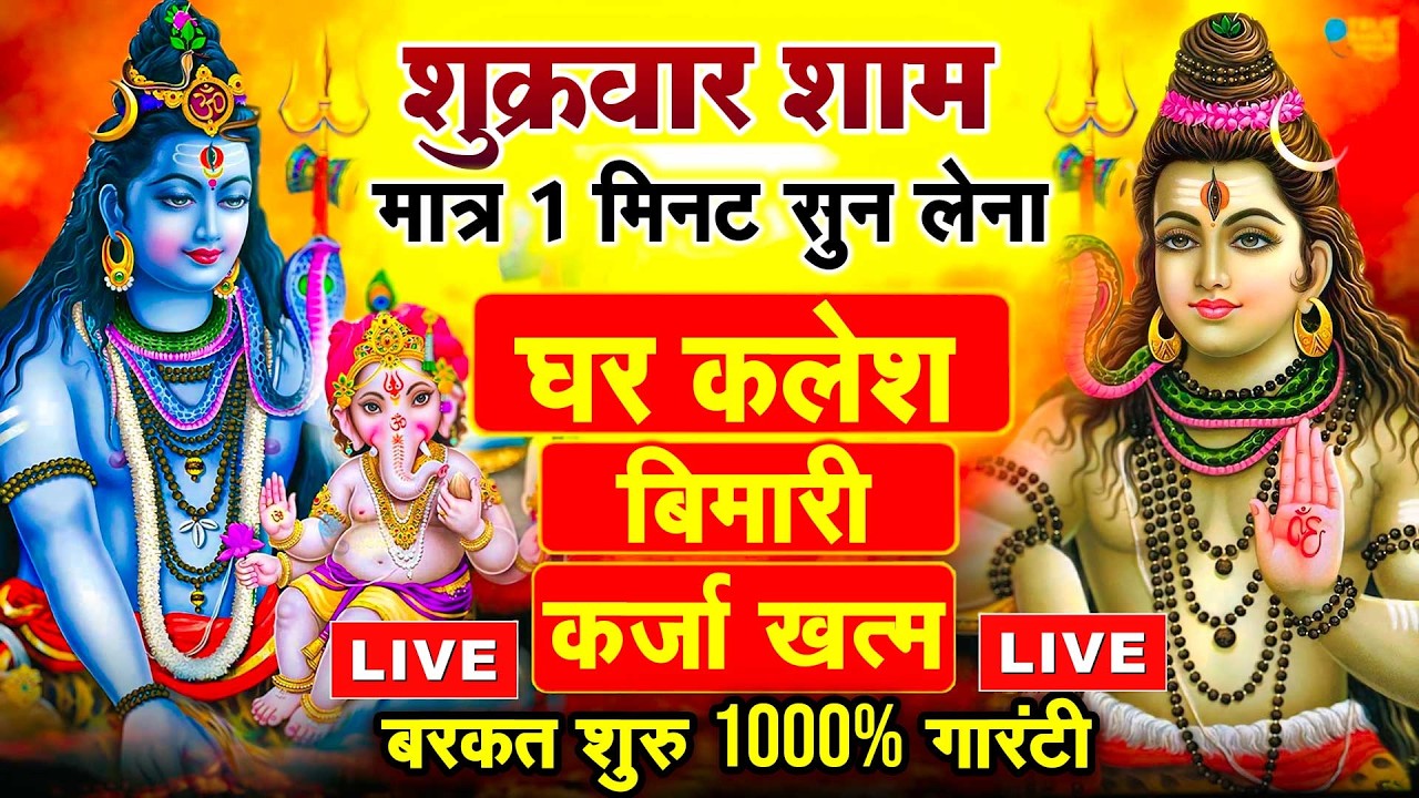 LIVE शिव भजन स्पेशल आज के दिन शिवजी की यह वंदना सुन लेना आपकी हर इच्छा पूरी हो जाएँगी | शिव भजन 2026