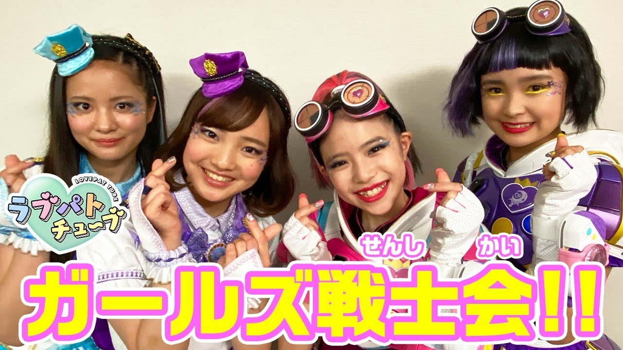 【ラブパトチューブスペシャル企画5日目】ラブパトリーナ×キラメキパワーズ　ガールズ×戦士会！！気になる質問や変顔対決も！？