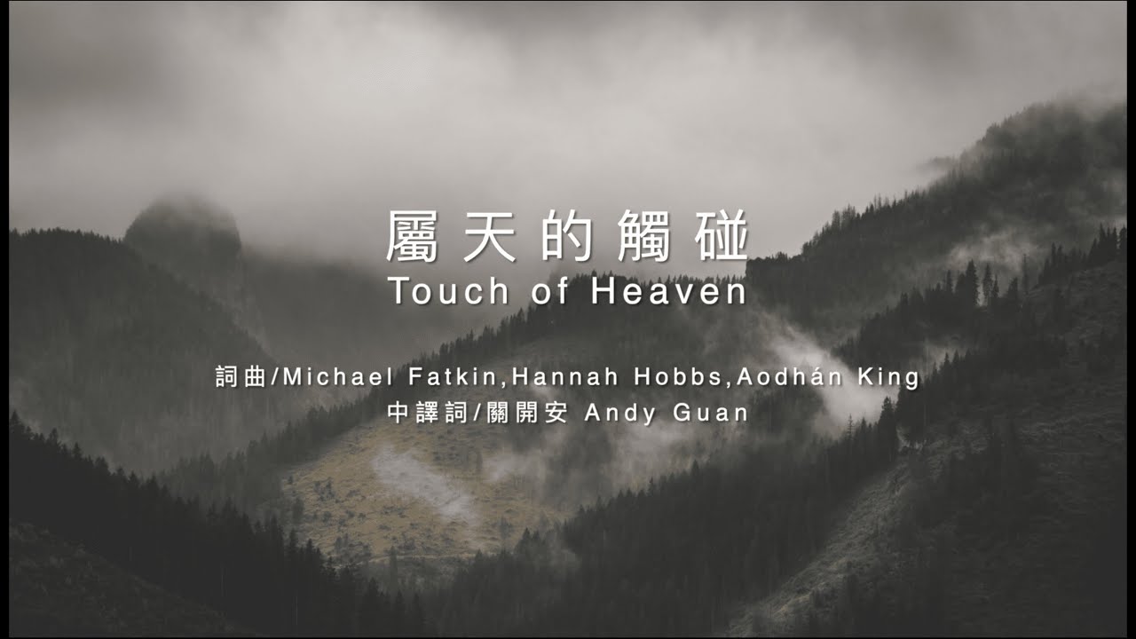 屬天的觸碰 Touch of Heaven