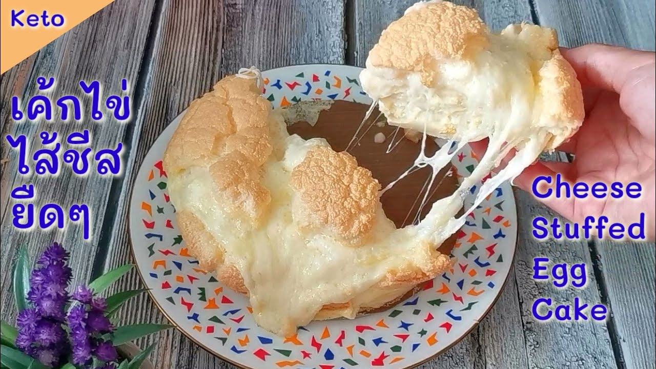เค้กไข่ไส้ชีสยืดๆๆ​ คีโต : Keto​ Cheese Stuffed  Egg​ Cake
