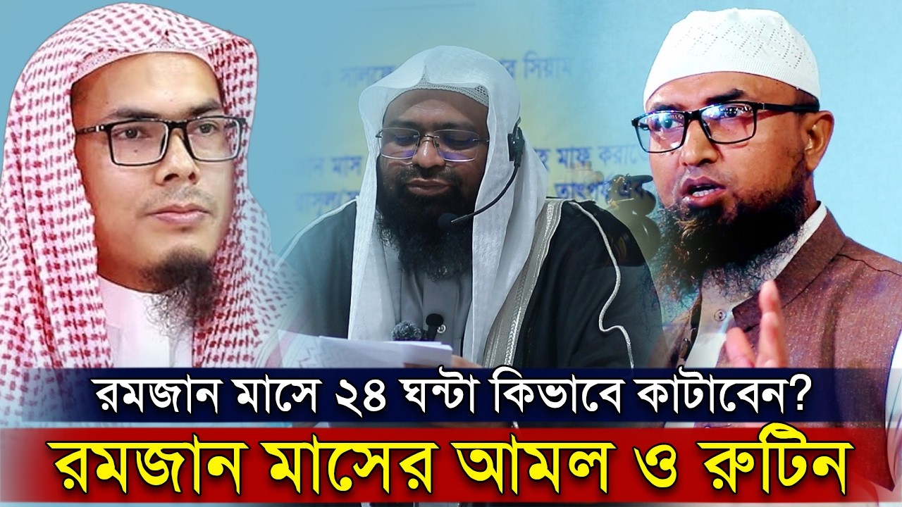 রমজান মাসে ২৪ ঘন্টা কিভাবে কাটাবেন? রমজান মাসের আমল ও রুটিন।