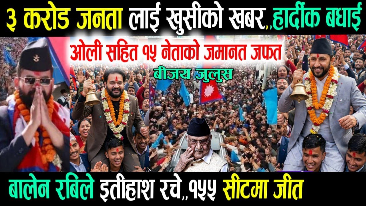 लाखौ समर्थक उर्लियो बिजय जुलुसमा! Breaking nepali news | live nepali news | balen shah | rabi kp oli