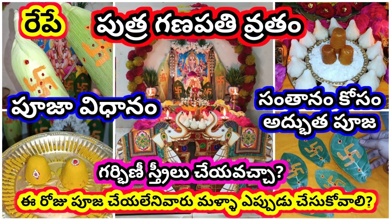 Putra Ganapathi vratham 2026 pooja vidhanam | putra Ganapathi pooja | 2025 putra Ganapathi vratham