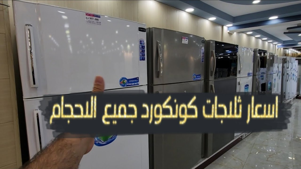 اسعار ثلاجات كونكورد بالأسواق العراقية جميع الاحجام