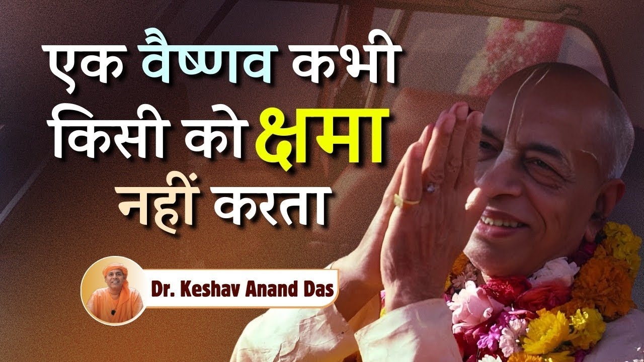 एक वैष्णव कभी किसी को क्षमा नहीं करता || Dr. Keshav Anand Das