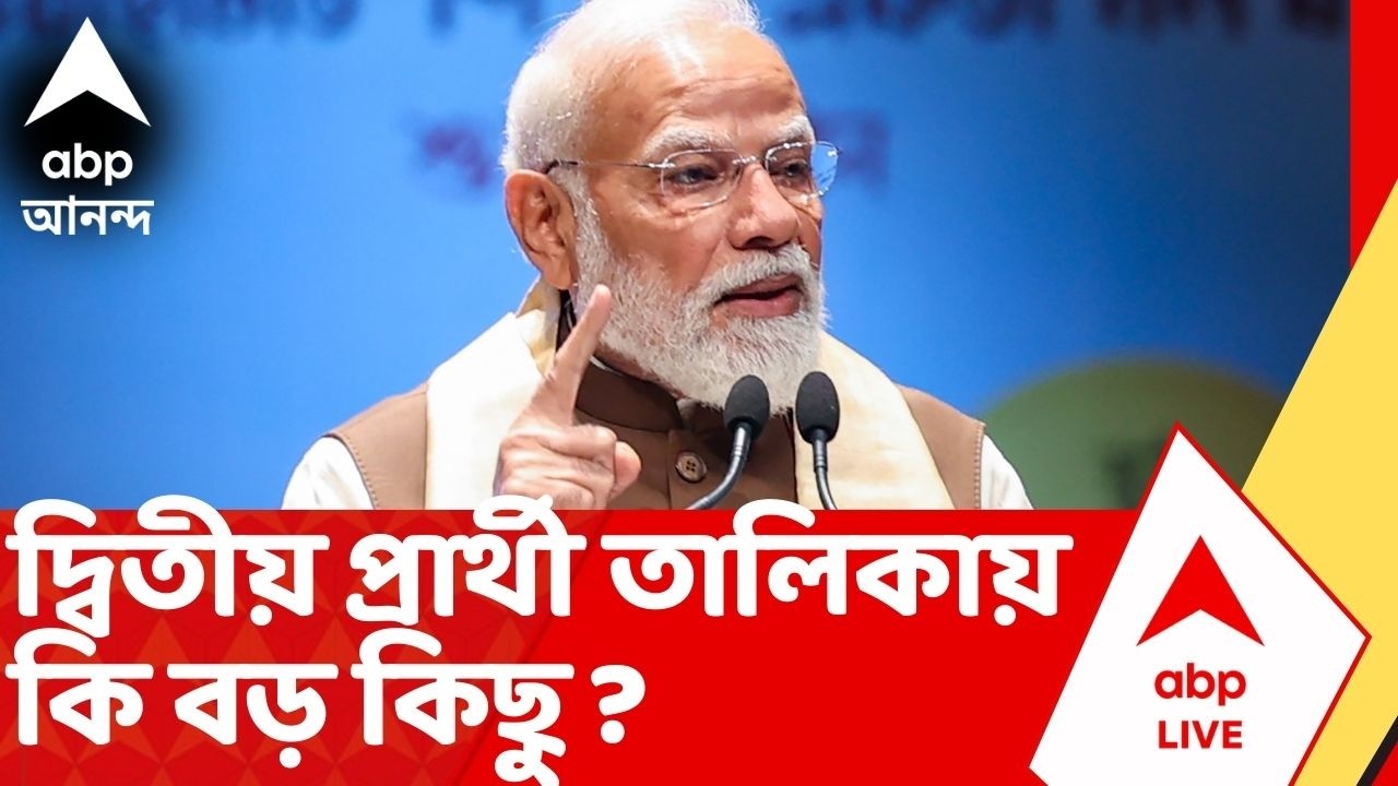 BJP Candidate List | দ্বিতীয় প্রার্থী তালিকায় কি বড় কিছু ?  BJP-র বিশেষ বৈঠকে মোদি