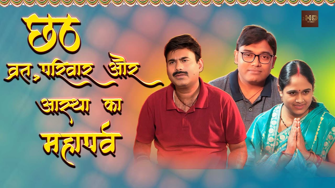 The Unseen Tragedy of Chhath Puja | Emotional Chhath Puja Short Film | chhath puja 2025