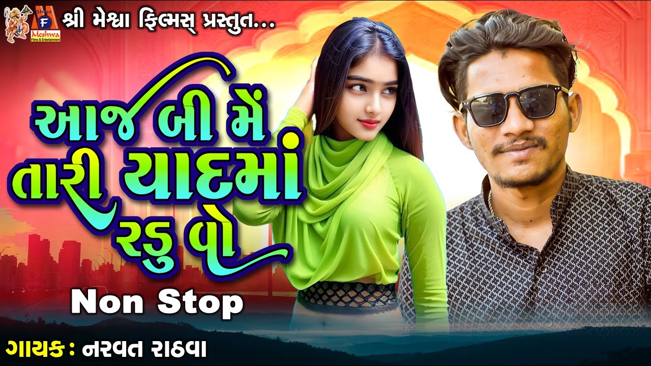 Aaj Bi Me Tari Yad Ma Radu Vo | Narvat Rathva | Timli Song |
