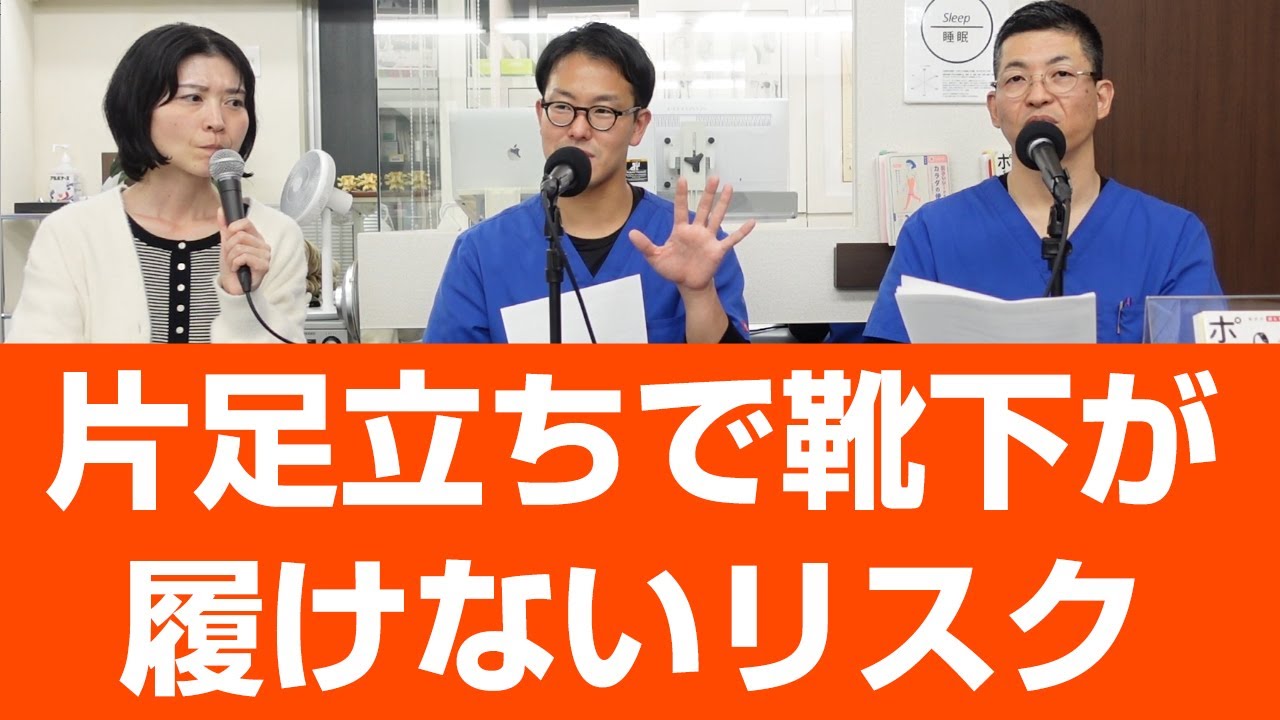靴下を片足立ちで履けないと、転倒率があがる可能性あり。