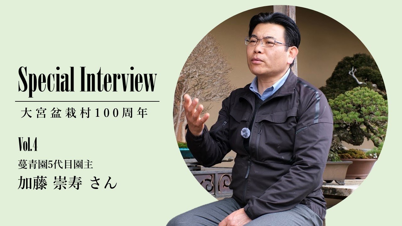 大宮盆栽村100周年スペシャルインタビュー vol.4｜蔓青園5代目園主 加藤 崇寿さん