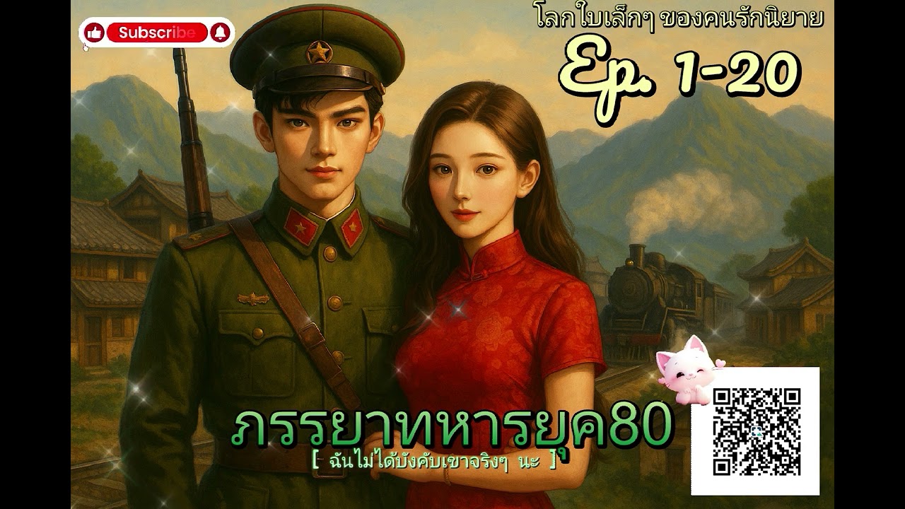 Ep. 1 ภรรยาทหารยุค 80 (ฉันไม่ได้บังคับเขาจริงๆ นะ)