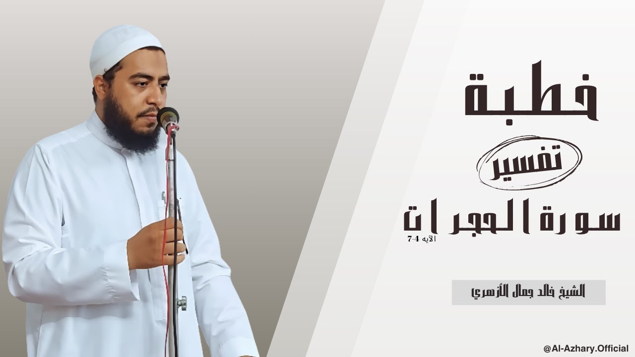 تفسير سورة الحجرات من الآية 4-7 | خطبة الجمعة | الشيخ خالد جمال الأزهري