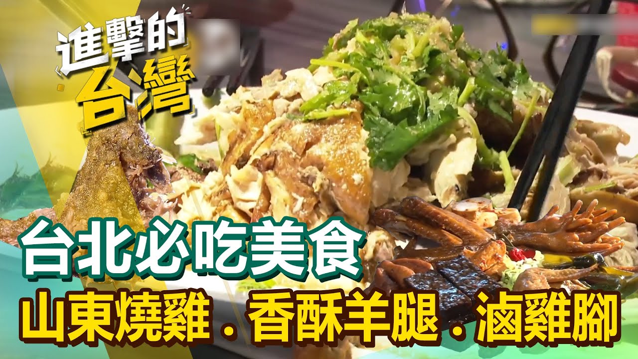 【台北必吃美食】山東燒雞/超厚切牛肉麵/香酥羊腿/雞排便當/滷雞腳/北非羊膝/東坡肉飯/麻辣水煮牛/草莓酒燉牛肉 @FoodinTaiwan