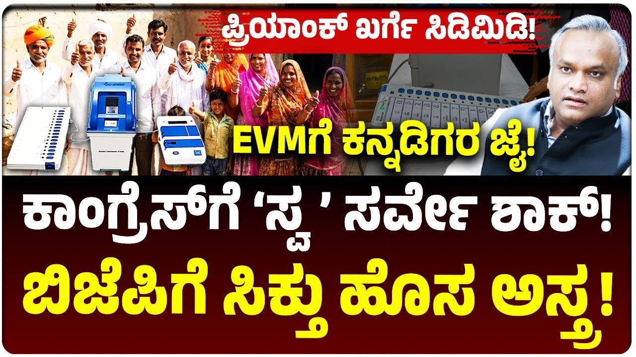 EVM ಪರ ಕನ್ನಡಿಗರು! ಸರ್ಕಾರದ ಸರ್ವೇಯಲ್ಲೇ ಕಾಂಗ್ರೆಸ್‌ಗೆ ಶಾಕ್‌, BJPಗೆ ಹೊಸ ಅಸ್ತ್ರ! ಪ್ರಿಯಾಂಕ್‌ ಖರ್ಗೆ ಕಿಡಿ!