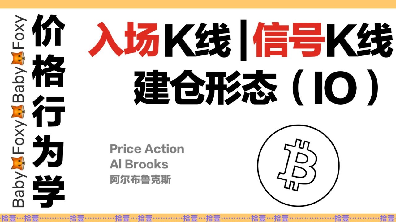 第11期 价格行为学|入场K线|信号K线|建仓形态|比特币|Price Action Al Brooks|BTC