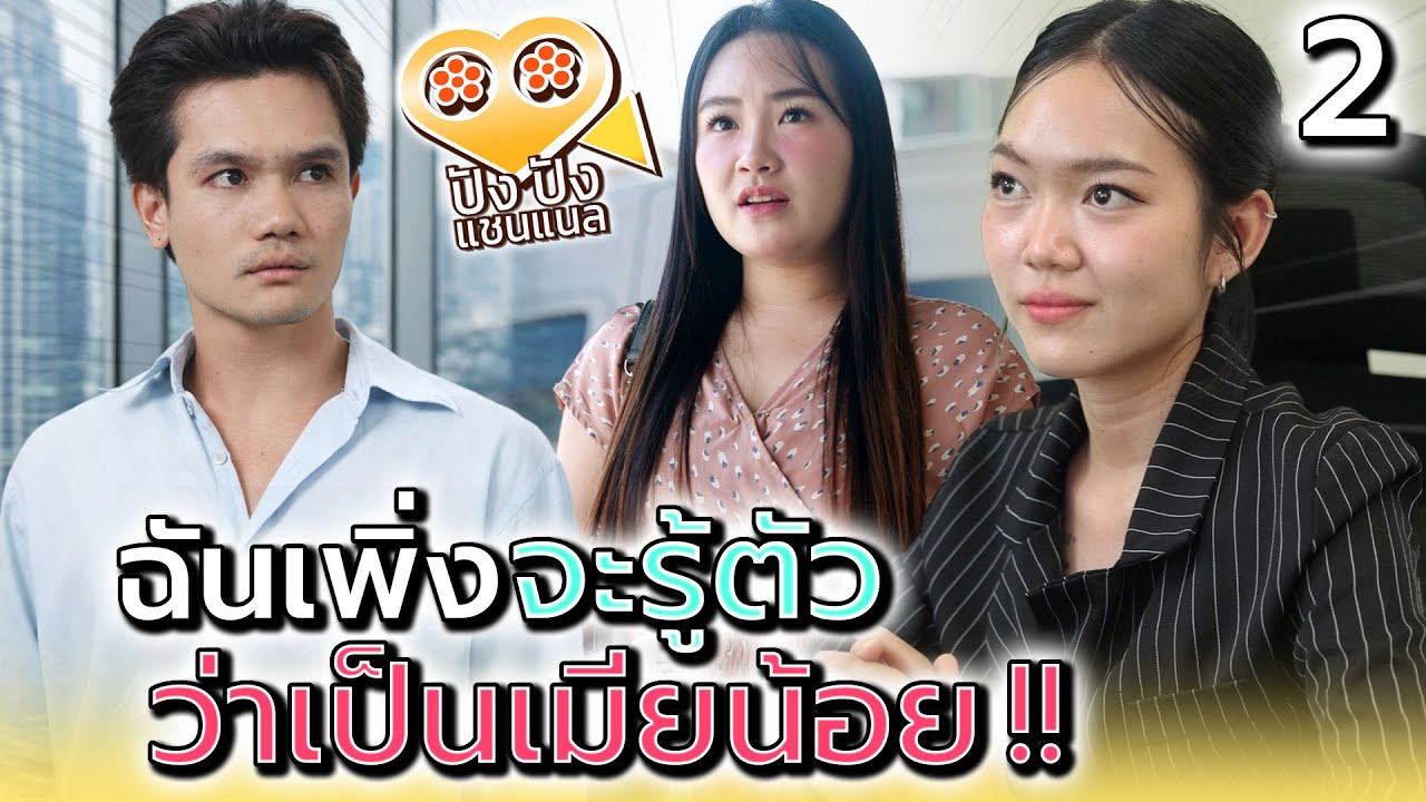 เป็นเมียน้อยไม่รู้ตัว..รอวันเอาคืน !! (ตอนที่ 2) - ปัง ปัง แชนแนล