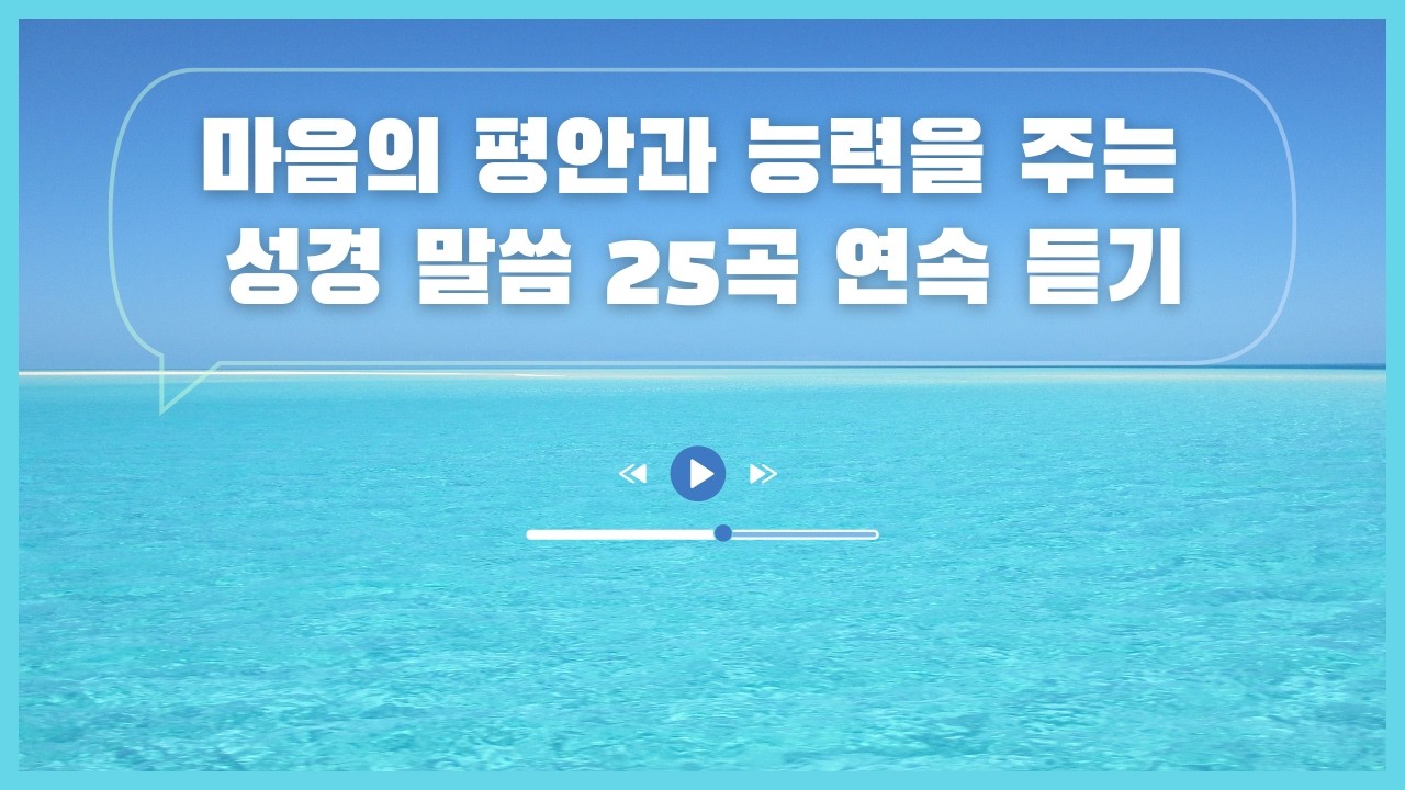 [성경암송] 마음의 평안과 능력을 주는 성경 말씀 25곡 연속 듣기